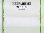 04214МИ Избранные этюды: Для скрипки. 6-7 классы ДМШ /Сост. К. Фортунатов, Издательство &laquo;Музыка&raquo;