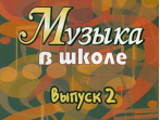 15899МИ Музыка в школе. Выпуск 2: Песни и хоры для учащихся средних кл., Издательство &laquo;Музыка&raquo;