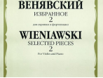 06856МИ Венявский Г. Избранное. Для скрипки и фортепиано. Выпуск 2, Издательство &laquo;Музыка&raquo;