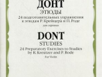 05241МИ Донт Я. Этюды. 24 подготовительных упражнения к этюдам Р.Крейцера и П.Роде, издат. "Музыка"