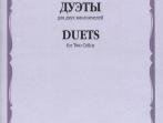 14381МИ Дуэты: Для двух виолончелей, издательство &laquo;Музыка&raquo;
