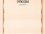 12706МИ Избранные этюды для кларнета /сост. Петров В., издательство &laquo;Музыка&raquo;