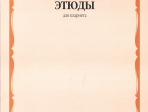 12706МИ Избранные этюды для кларнета /сост. Петров В., издательство «Музыка»
