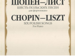 15971МИ Шопен Ф.- Лист Ф. Шесть польских песен. Для фортепиано, Издательство &laquo;Музыка&raquo;