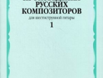 16876МИ Произведения русских композиторов для шестиструнной гитары. Вып.1, Издательство "Музыка"