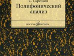 16867МИ Скребков С. Полифонический анализ, Издательство "Музыка"