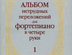 14263МИ Альбом нетрудных переложений. Для фортепиано в 4 руки. Вып.1, Издательство &laquo;Музыка&raquo;