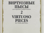 17325МИ Виртуозные пьесы 2: Для скрипки и фортепиано, издательство &laquo;Музыка&raquo;
