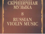 15414МИ Русская скрипичная музыка - 8: Метнер Н.К.: Для скрипки и фортепиано, издательство "Музыка"
