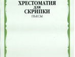 15373МИ Хрестоматия для скрипки: 6-7 классы ДМШ, музучилище: Пьесы, издательство "Музка"
