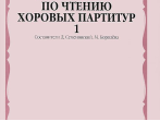 16020МИ Хрестоматия по чтению хоровых партитур. Выпуск 1., издательство "Музыка"