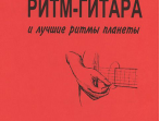 Сенюрин Е. Ритм-гитара и лучшие ритмы планеты, издательство "Композитор"
