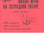 Сенюрин Е. Новая школа игры на эстрадной гитаре. Тетрадь 1, издательство &laquo;Композитор&raquo;