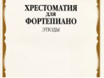 16075МИ Хрестоматия для ф-но: 5 класс ДМШ: Этюды, Издательство "Музыка"