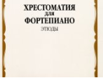 16620МИ Хрестоматия для ф-но: 6 класс ДМШ: Этюды, Издательство "Музыка"