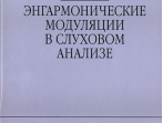 14327МИ Саркисова Р. Энгармонические модуляции в слуховом анализе: Уч.-метод.пособ. Издат. "Музыка"