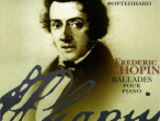 16002МИ Шопен Ф. Баллады для фортепиано, Издательство "Музыка"