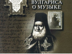 15836МИ Герцман Е. Парафразы Евгения Вулгариса о музыке, издательство &laquo;Музыка&raquo;