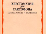 13504МИ Хрестоматия для саксофона. 1-3 год обучения. Гаммы, этюды, упражнения, Издательство "Музыка"