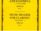 15238МИ Хрестоматия для кларнета. 1-3 кл. ДМШ. Пьесы. ч.1, Издательство "Музыка"
