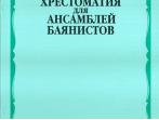 15399МИ Хрестоматия для ансамблей баянистов. 2-5 кл. ДМШ. Нотное издание, Издательство "Музыка"