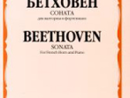 16763МИ Бетховен Л. Соната. Для валторны и фортепиано, Издательство "Музыка"