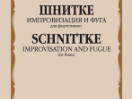 17113МИ Шнитке А. Импровизация и фуга. Для фортепиано, издательство "Музыка"