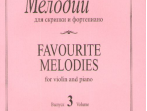 Любимые мелодии для скрипки и фортепиано. Фиртич Г. Выпуск 3, издательство &laquo;Композитор&raquo;
