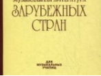 06249МИ Галацкая В. Муз. литерат. зарубежных стран. Вып.3. Учеб. пособ. для муз. уч, Издат. "Музыка"