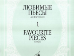 16887МИ Любимые пьесы. Для фортепиано. Вып. 1, Издательство "Музыка"