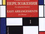 17329МИ Играем классику. Легкие переложения для фортепиано. Вып.1, издательство "Музыка"