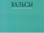 16171МИ В мире танца: Выпуск 4: Вальсы.... Издательство "Музыка"