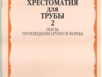 15755МИ Хрестоматия для трубы. 1-3 класс ДМШ. Пьесы, ПКФ. Часть 2, Издательство &laquo;Музыка&raquo;