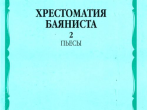 15921МИ Хрестоматия баяниста. Младшие классы ДМШ. Пьесы. Выпуск 2, Издательство &laquo;Музыка&raquo;