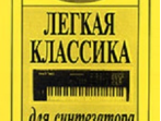 Mon plaisir (Мое удовольствие). Легкая классика для синтезатора, издательство &laquo;Композитор&raquo;