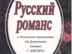 Русский романс. В облегченном переложении Фиртича Г., издательство &laquo;Композитор&raquo;