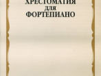 15670МИ Хрестоматия для фортепиано: 1-й класс ДМШ /Сост. И. Турусова, Издательство &laquo;Музыка&raquo;