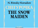 17455МИ Римский-Корсаков Н.А. Снегурочка. Опера в 4 дейст. с прологом. Клавир, издательство "Музыка"