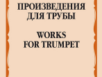 17594МИ Произведения для трубы /сост. Латыпов А., издательство "Музыка"