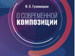 17586МИ Гуляницкая Н.С. О современной композиции. Учебное пособие, издательство "Музыка"