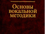 14960МИ Дмитриев Л.Б. Основы вокальной методики, Издательство "Музыка"