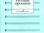 16661МИ Нотные прописи. Сост. О. Абросова, Издательство "Музыка"