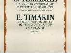 16853МИ Тимакин Е.М. Навыки координации в развитии пианиста. Учеб.-метод. пособие, Издат. "Музыка"