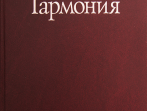 16767МИ Абызова Е.Н. Гармония: Учебник, Издательство &laquo;Музыка&raquo;