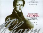 15810МИ Шопен Ф. Вальсы: Для фортепиано. Вып.2. Ред. Г.Нейгауза, Я.Мильштейна, Издательство &laquo;Музыка&raquo;