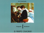 По страницам петербургской ф-ной музыки. Тетрадь 1. В мире сказки, издательство &laquo;Композитор&raquo;