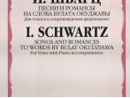 17030МИ Шварц И. Песни и романсы на слова Б.Окуджавы: Для голоса в сопр. ф-но, Издательство &laquo;Музыка&raquo;