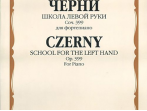 15762МИ Черни К. Школа левой руки. Соч. 399. Для фортепиано, Издательство &laquo;Музыка&raquo;