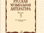 17340МИ Охалова И. В. Русская музыкальная литература. Вып. 5, издательство "Музыка"