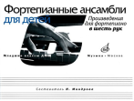17168МИ Фортепианные ансамбли для детей. Произведения для фортепиано в 6 рук, издат. "Музыка"
